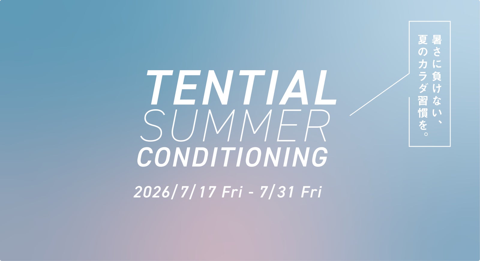 「暑さに負けない、夏のカラダ習慣を。」TENTIAL、「TENTIAL SUMMER CONDITIONING」を7/17より実施