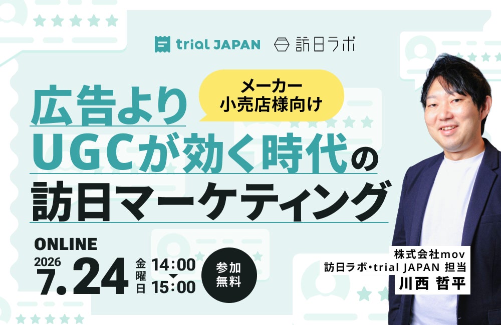 【7/24開催】メーカー・小売店様向け 広告よりUGCが効く時代の訪日マーケティング