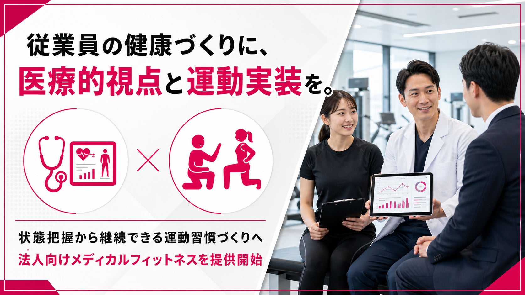 法人向けメディカルフィットネス支援を開始、従業員の健康状態可視化と運動習慣形成を支援