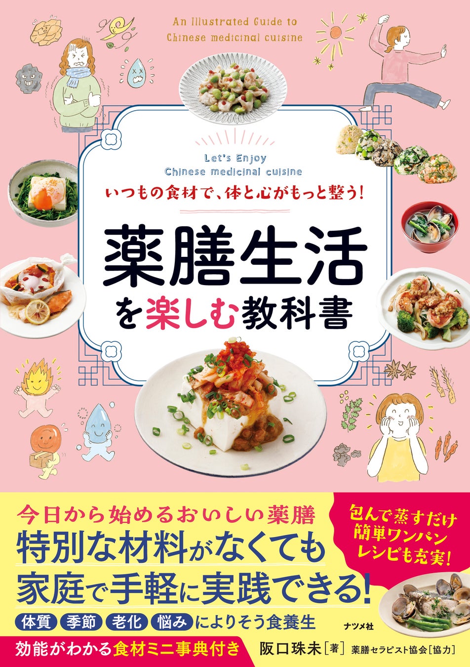 健康志向の高まりを受け、ブームが続く薬膳。家庭で実践できる食養生をまとめた『いつもの食材で、体と心がもっと整う！　薬膳生活を楽しむ教科書』が7月27日に発売です！