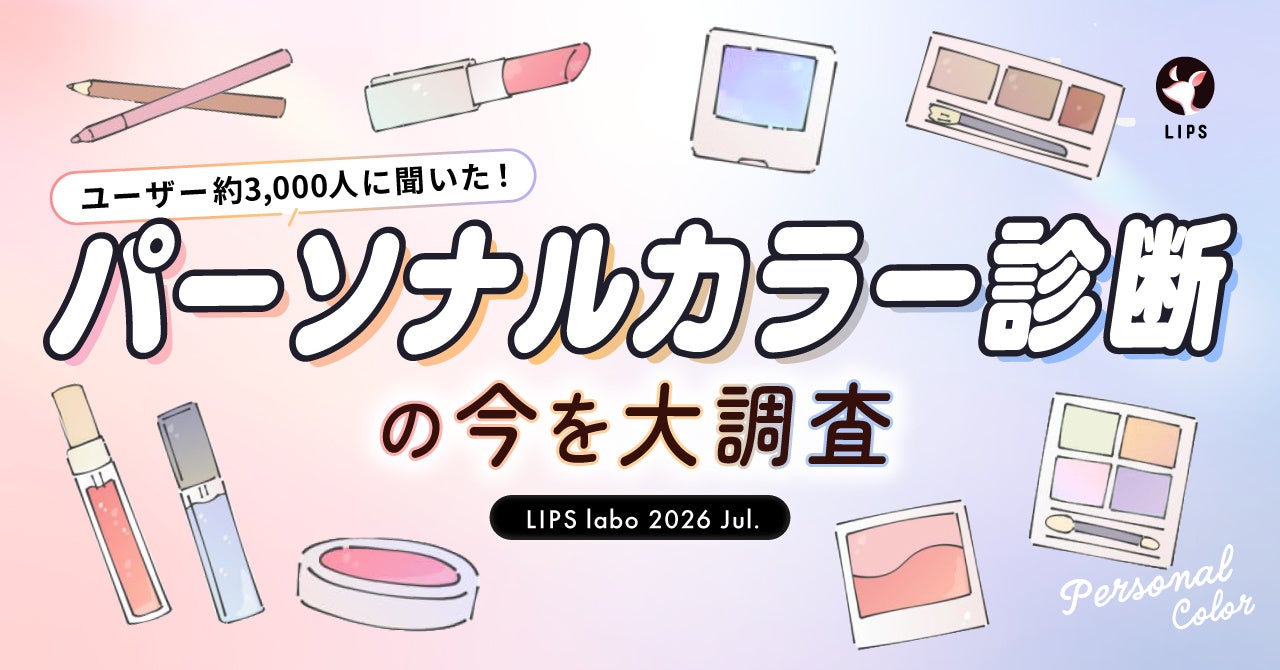 【LIPS labo】”似合う色だけ”はもう古い？パーソナルカラー診断の新常識を大調査！