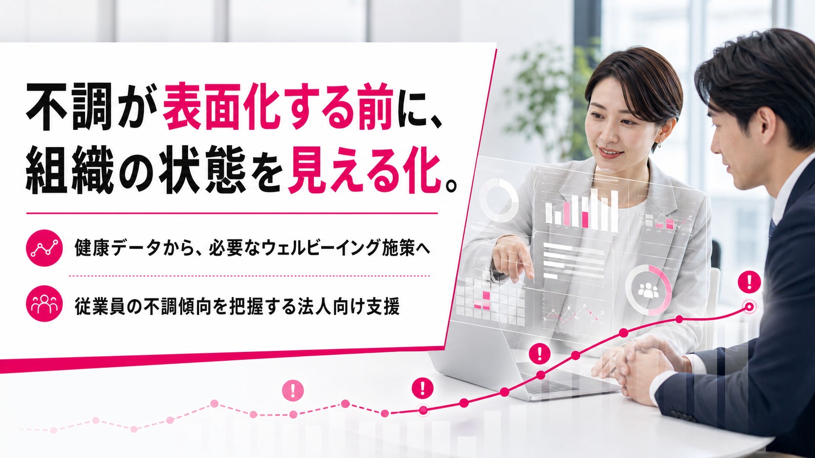 健康状態の可視化でウェルビーイング経営を支援、従業員の不調傾向を把握する法人向けサービスを提供開始