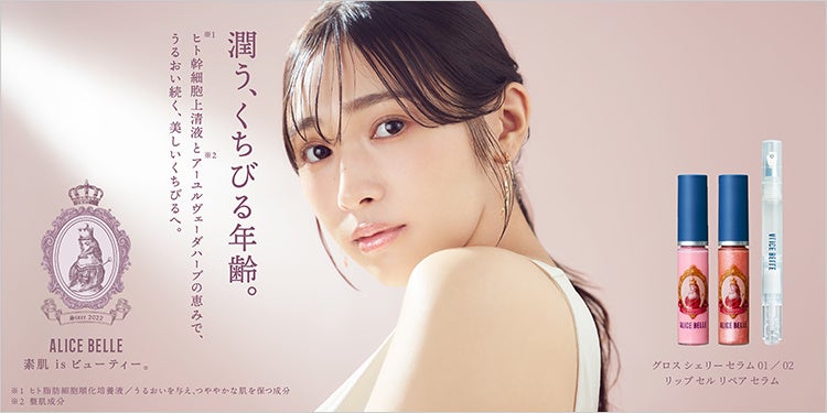 元櫻坂46 渡辺梨加が魅せる、ALICE BELLE初のメイクライン誕生。スキンケア発想から生まれたケアリップシリーズを発売