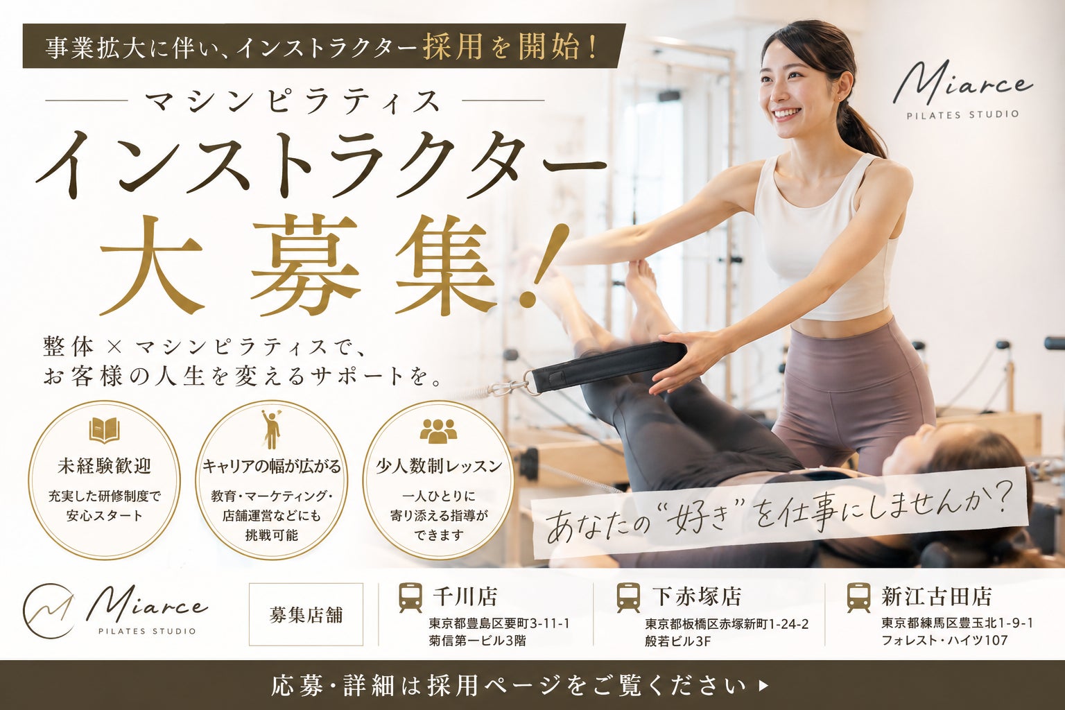 【ピラティスインストラクター募集】整体×マシンピラティススタジオ「Miarce（ミアルス）」が事業拡大に伴い採用を開始