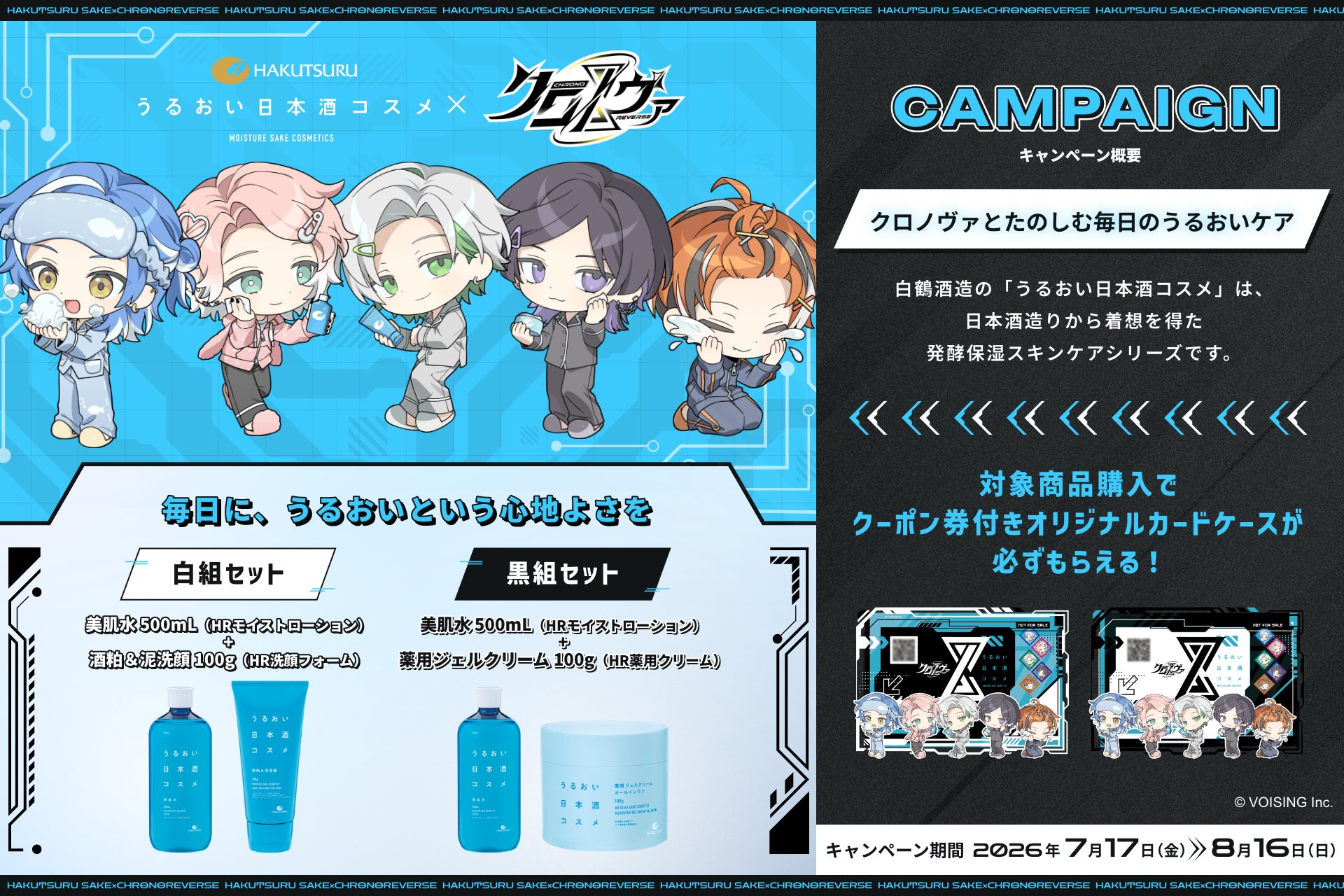 推し活 × スキンケア　「白鶴 うるおい日本酒コスメ」と2.5次元アイドルグループ「クロノヴァ」が、2026年7月17日（金）から数量・期間限定コラボキャンペーンを実施