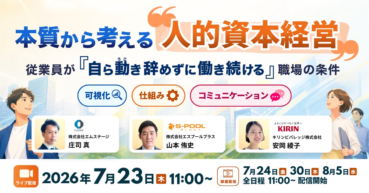7/23(木)本質から考える”人的資本経営”　従業員が「自ら動き、辞めずに働き続ける」職場の条件《可視化》《仕組み》《コミュニケーション》　共催ウェビナー