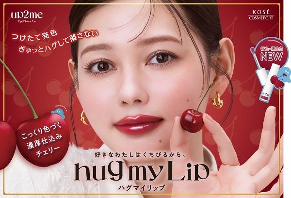 メイクアップブランド『up2me(アップトゥーミー)』から「hug my Lip」新色＆限定色を8月21日より順次発売