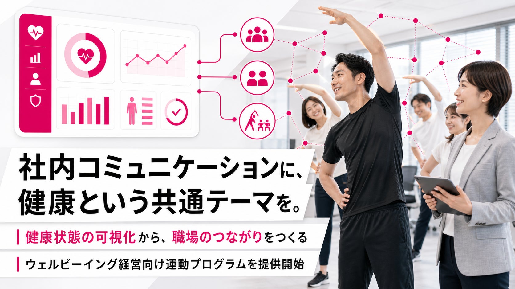 ウェルビーイング経営における社内コミュニケーション施策を支援、健康状態の可視化と運動プログラムを提供開始