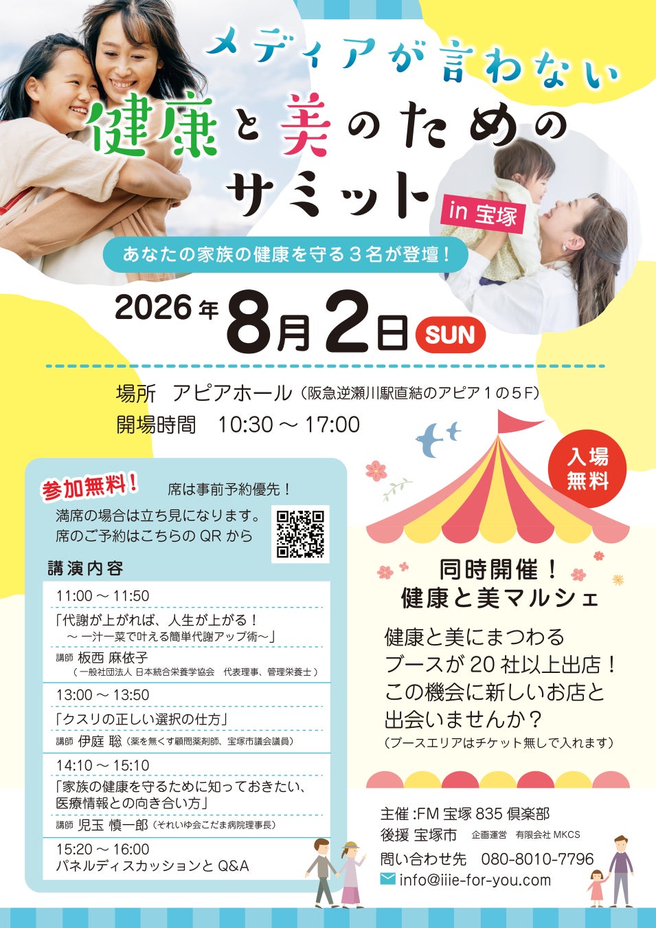 【宝塚市後援】関西では珍しい健康・美に特化した厳選マルシェ＆講演会「第3回メディアが伝えない健康と美のサミット」8月2日開催。ワクチンの副作用に詳しいこだま病院・児玉慎一郎先生の基調講演は事前予約推奨