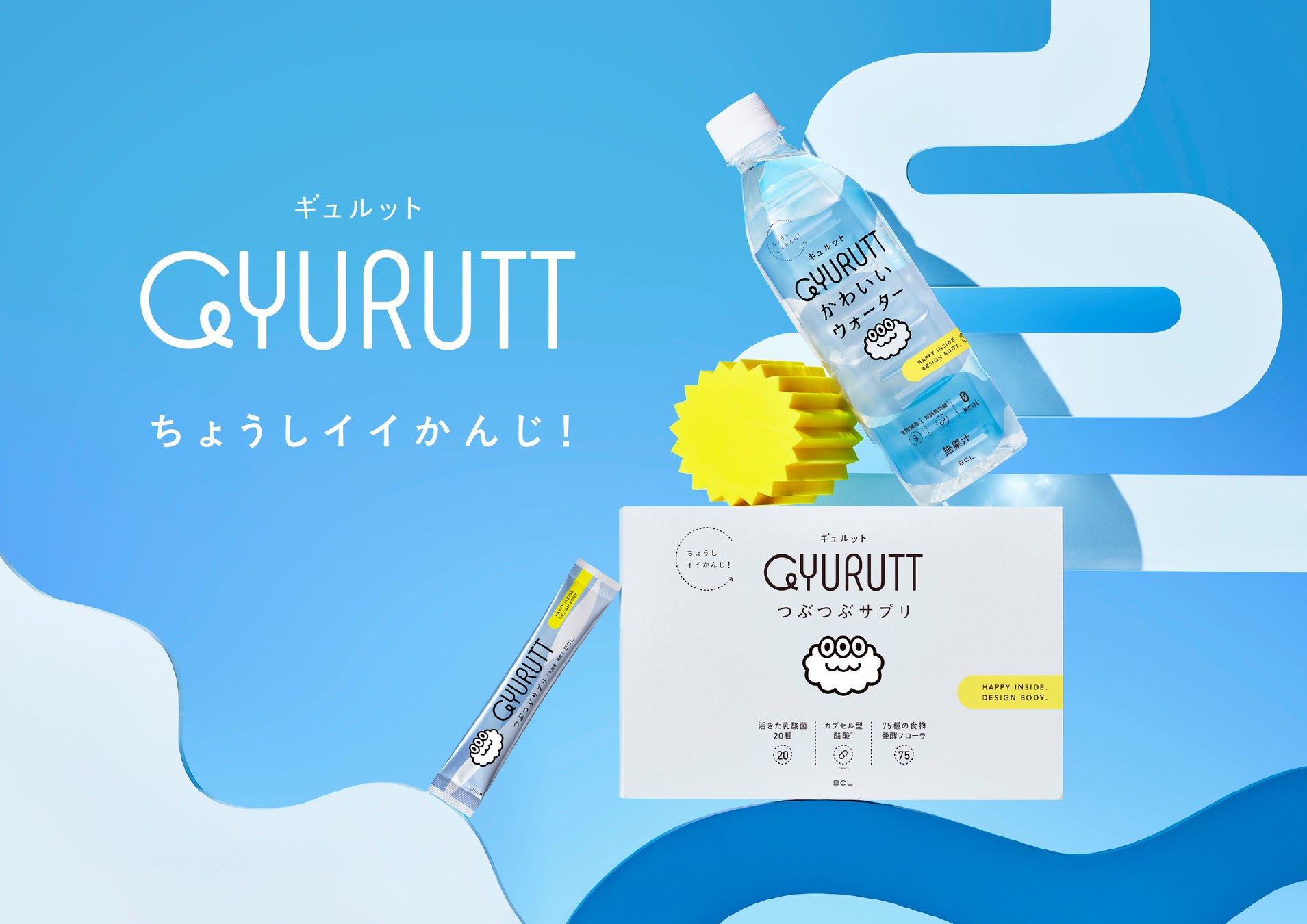 「ちょうしイイかんじ！」をデザインする新ブランド『GYURUTT（ギュルット）』誕生。いつもの水を置き換えるだけの“かわいいウォーター”と“つぶつぶサプリ”が新登場