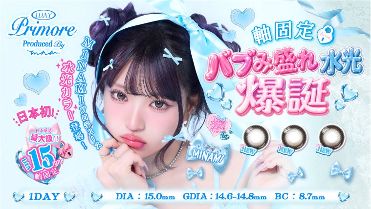 【日本初※1】国内最大級※2 DIA15.0mmの軸固定水光カラコン誕生！プリモアから「ハイブリッド軸固定水光カラコン」新発売
