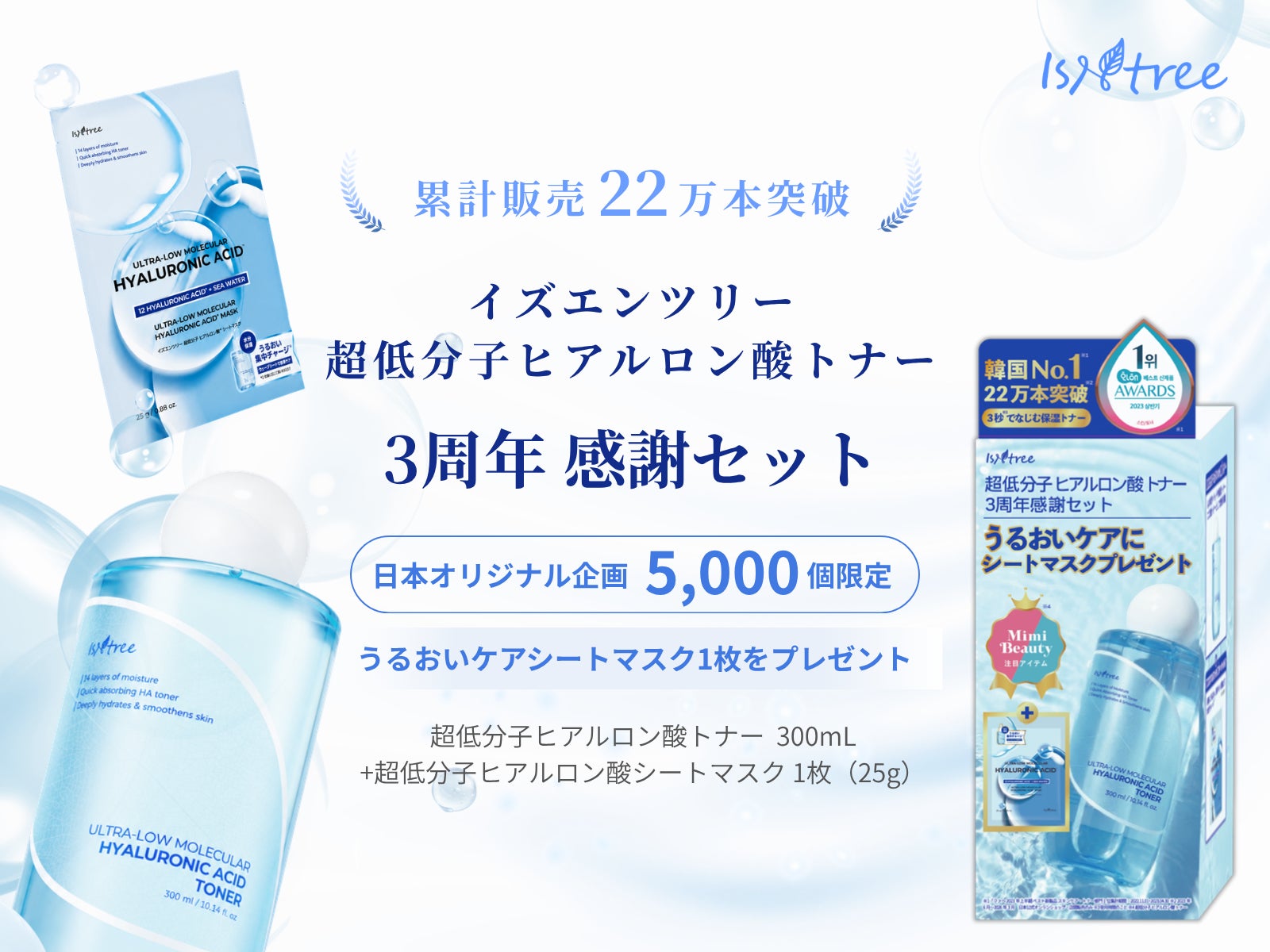 イズエンツリー(ISNTREE)「超低分子ヒアルロン酸トナー３周年感謝セット」発売！