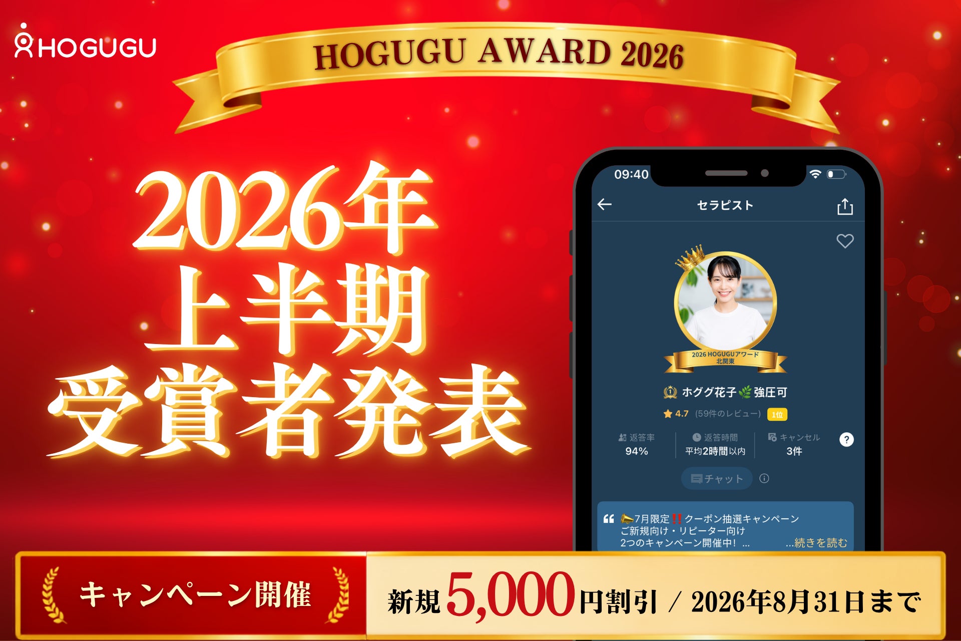 【初回5,000円OFF！】「ホググ」5,600名のうち最も選ばれた出張リラクゼーションセラピストを発表！