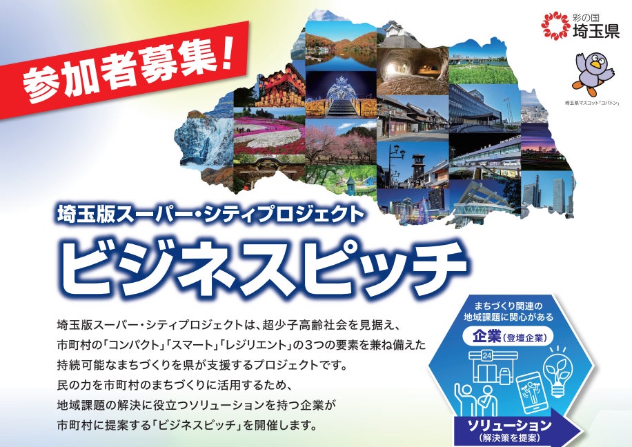 埼玉版スーパー・シティプロジェクト「ビジネスピッチ」にベスプラ代表の遠山が登壇
