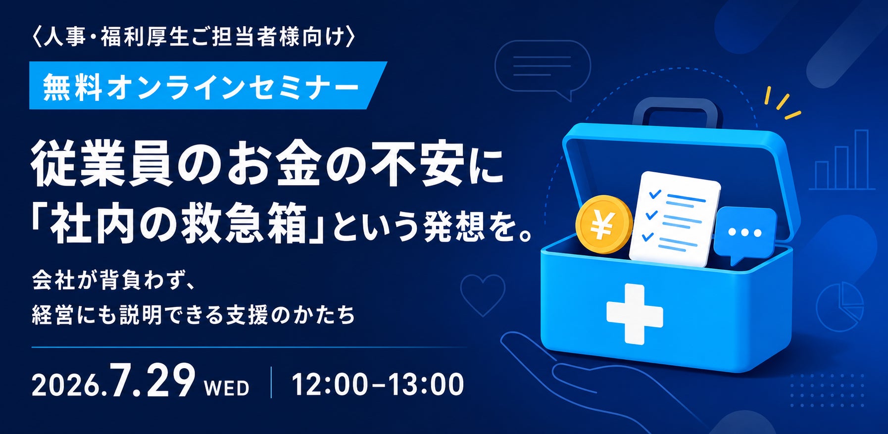 【7/29開催】従業員のお金の不安に「社内の救急箱」という発想を。会社が背負わず、経営にも説明できる支援のかたちを解説