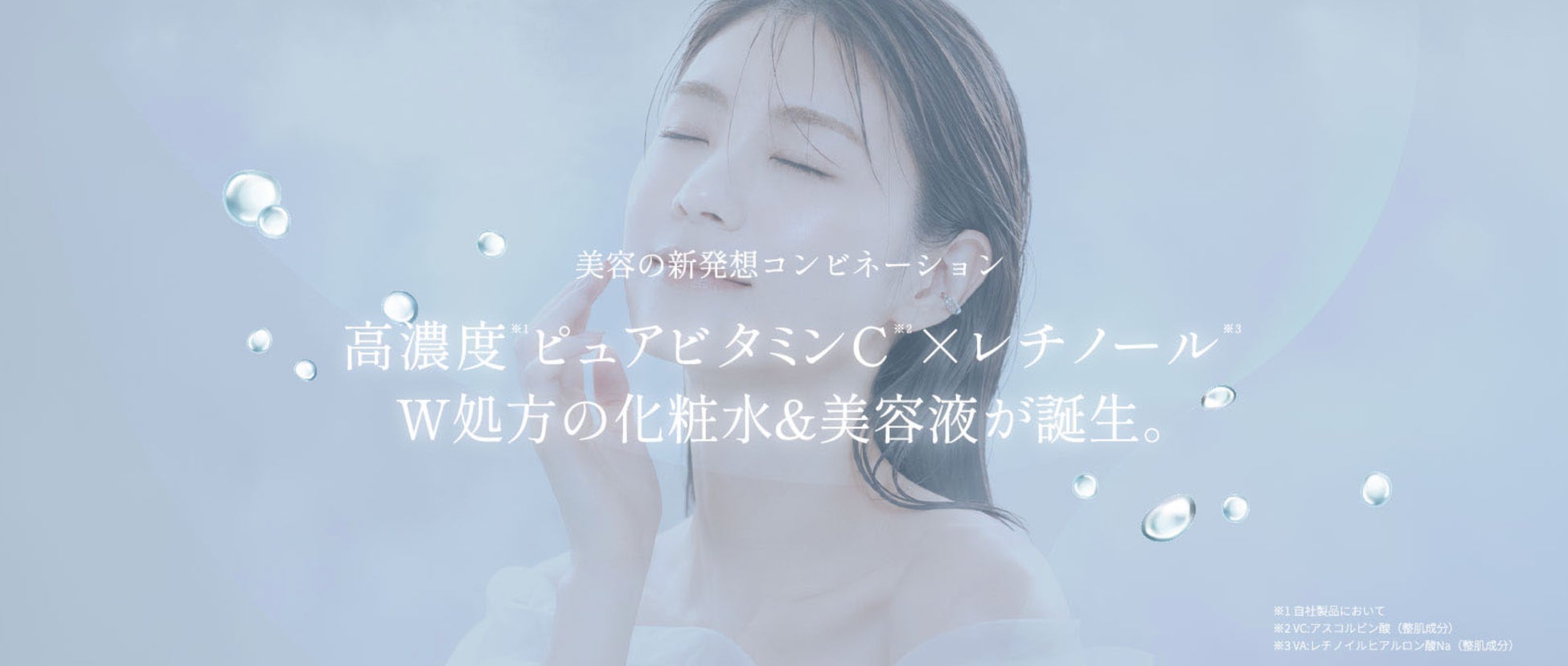 独自技術「脱酸素製法®」でピュアビタミンC※3×レチノール※4を同時配合！ルリークから新スキンケアシリーズ「VCVA」誕生