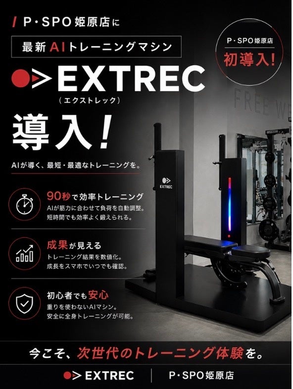 【愛媛・松山】P・SPO姫原店、四国初※のAIトレーニングマシン「EXTREC（エクストレック）」を導入