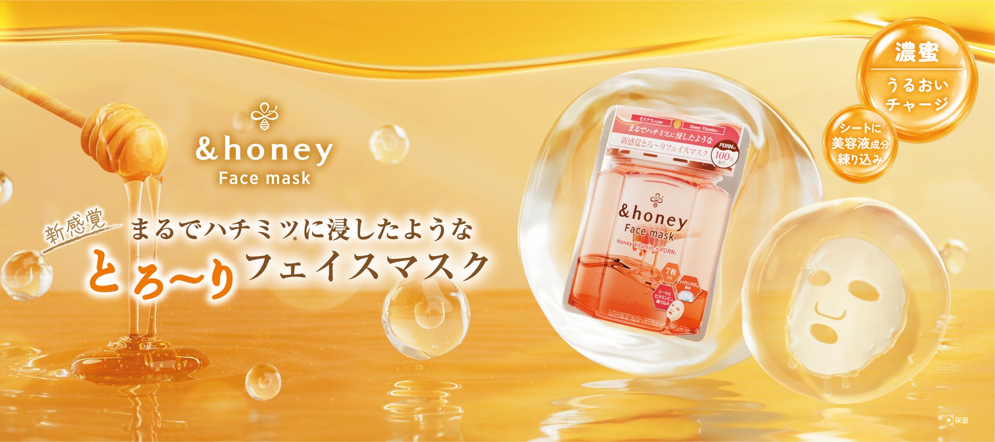 &honeyからシリーズ待望のフェイスマスクが２種同時発売！『&honey ハチミツ*1 フェイスマスク』＜まるでハチミツ*1に浸したような新感覚とろ〜りフェイスマスク＞