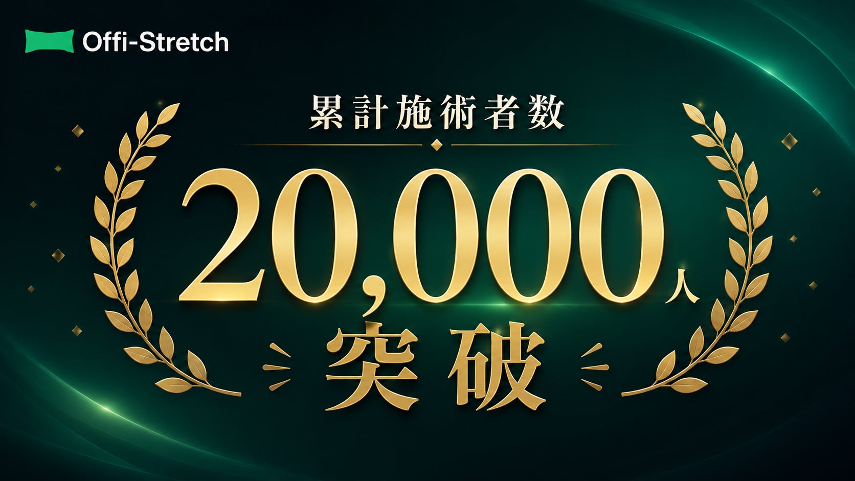 Well Body、企業向けフィジカルケア「Offi-Stretch®」の 累計施術人数が20,000人を突破！