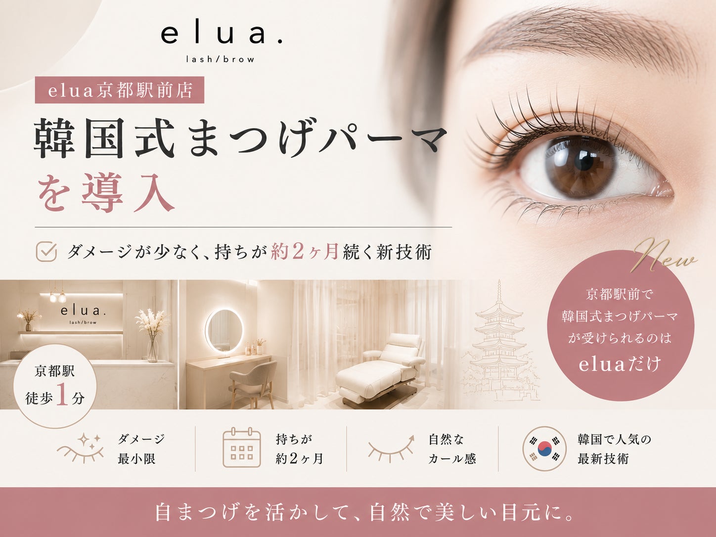 elua京都駅前店、韓国式まつげパーマを導入──ダメージが少なく持ちが約2ヶ月続く新技術