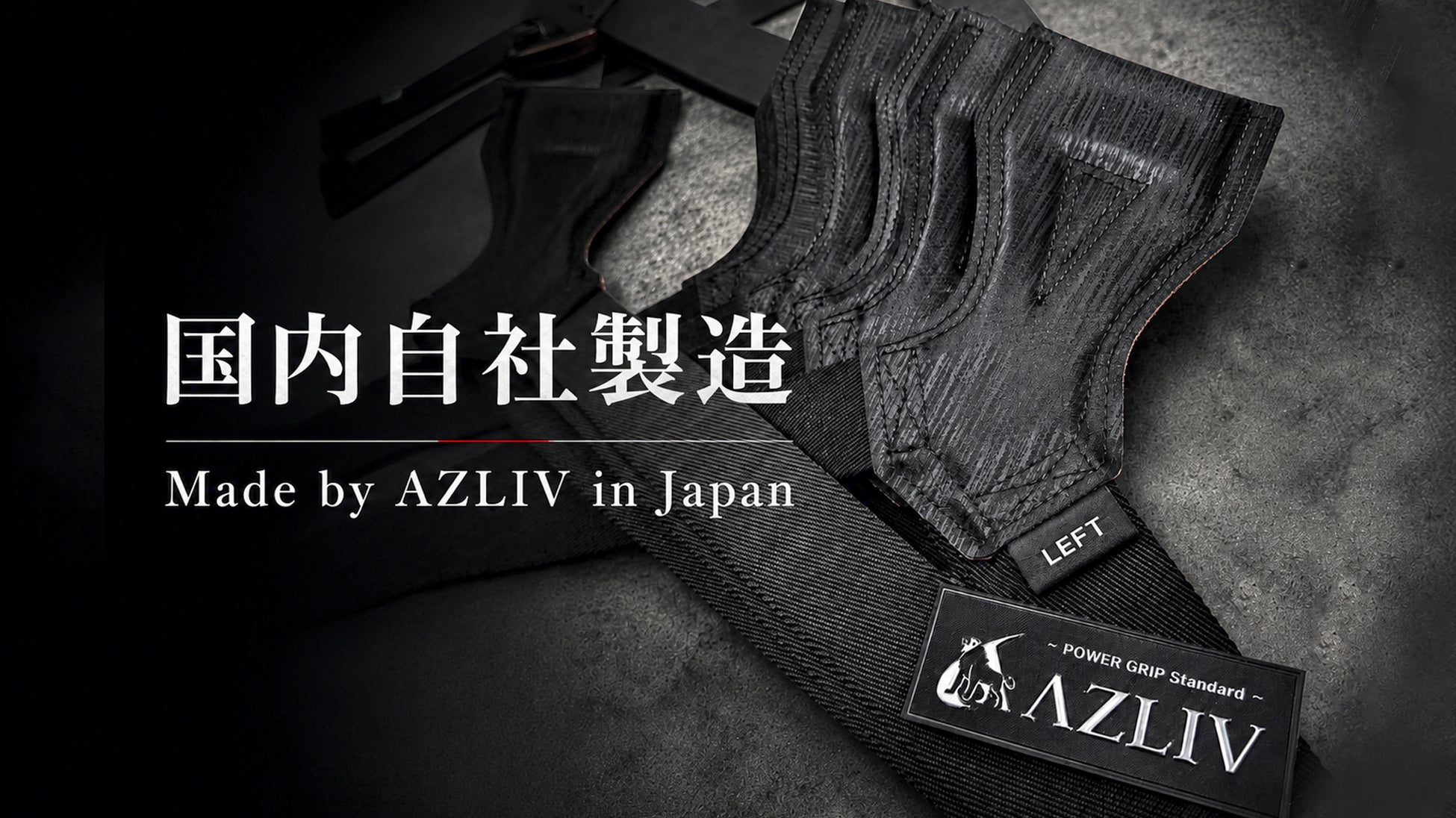 AZLIVが国内自社製造の『パワーグリップ Standard』を発売。「Made by AZLIV in Japan」を始動。