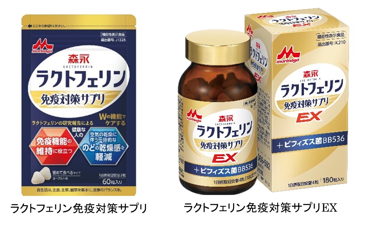 体の入り口「のど」から免疫の要「腸」まで※１！「ラクトフェリン免疫対策サプリ」「ラクトフェリン免疫対策サプリEX」8月3日（月）より森永乳業の通信販売サイトにて新発売