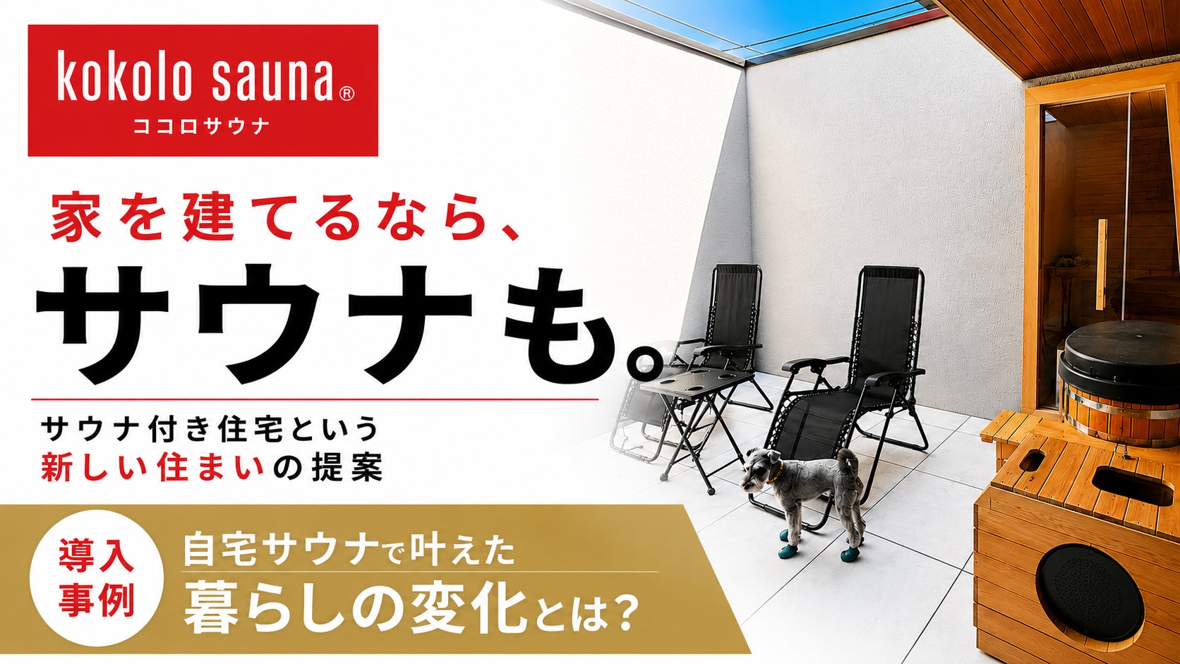 【kokolo sauna®】「家を建てるなら、サウナも。」新築住宅への自宅サウナ導入事例を公開