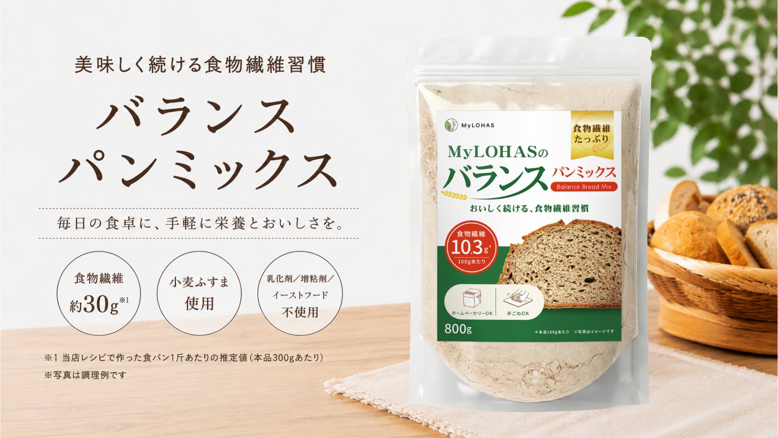 現代人の”食物繊維不足”や”栄養バランスの乱れ”に着目し全面リニューアル！小麦ふすまを独自ブレンドした「バランスパンミックス」で美味しく続ける食物繊維習慣を。