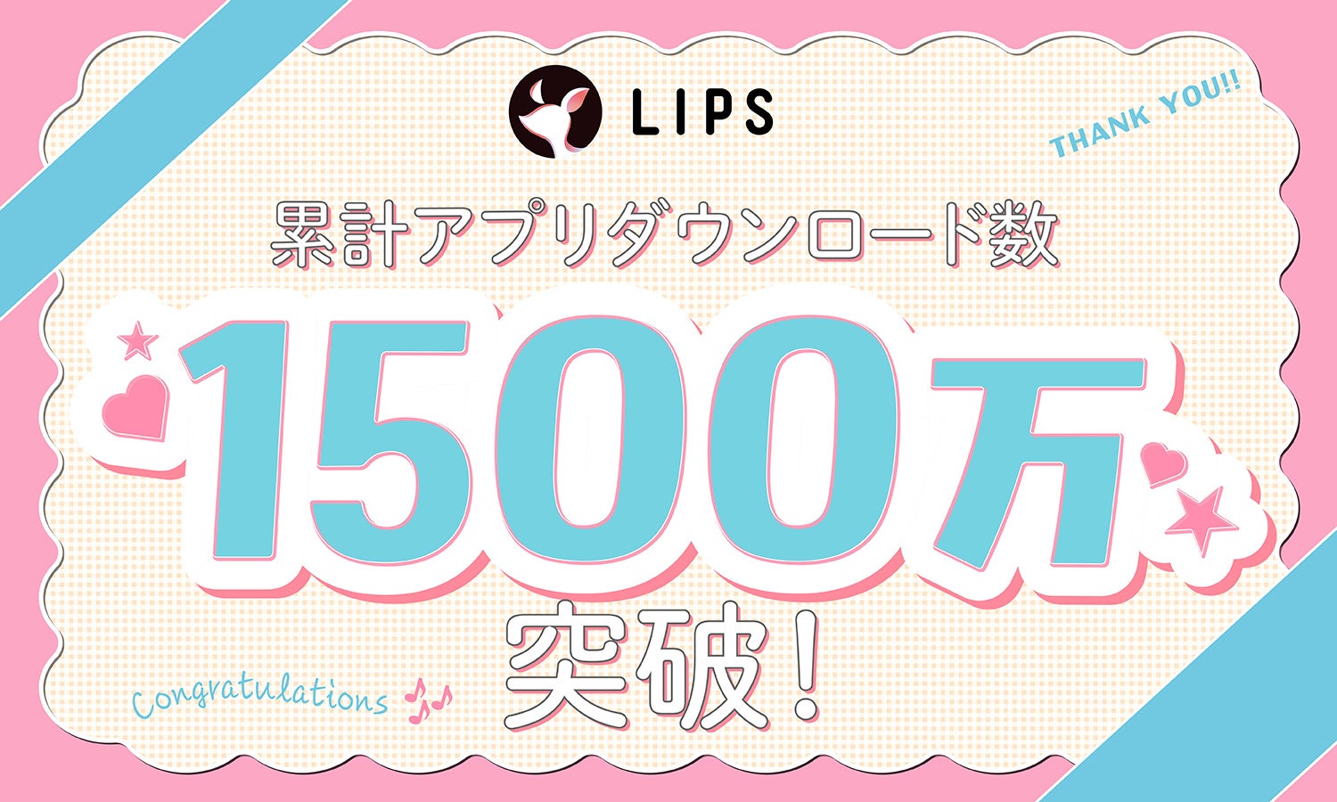 国内最大級の美容プラットフォーム「LIPS」が累計アプリダウンロード数1,500万を突破