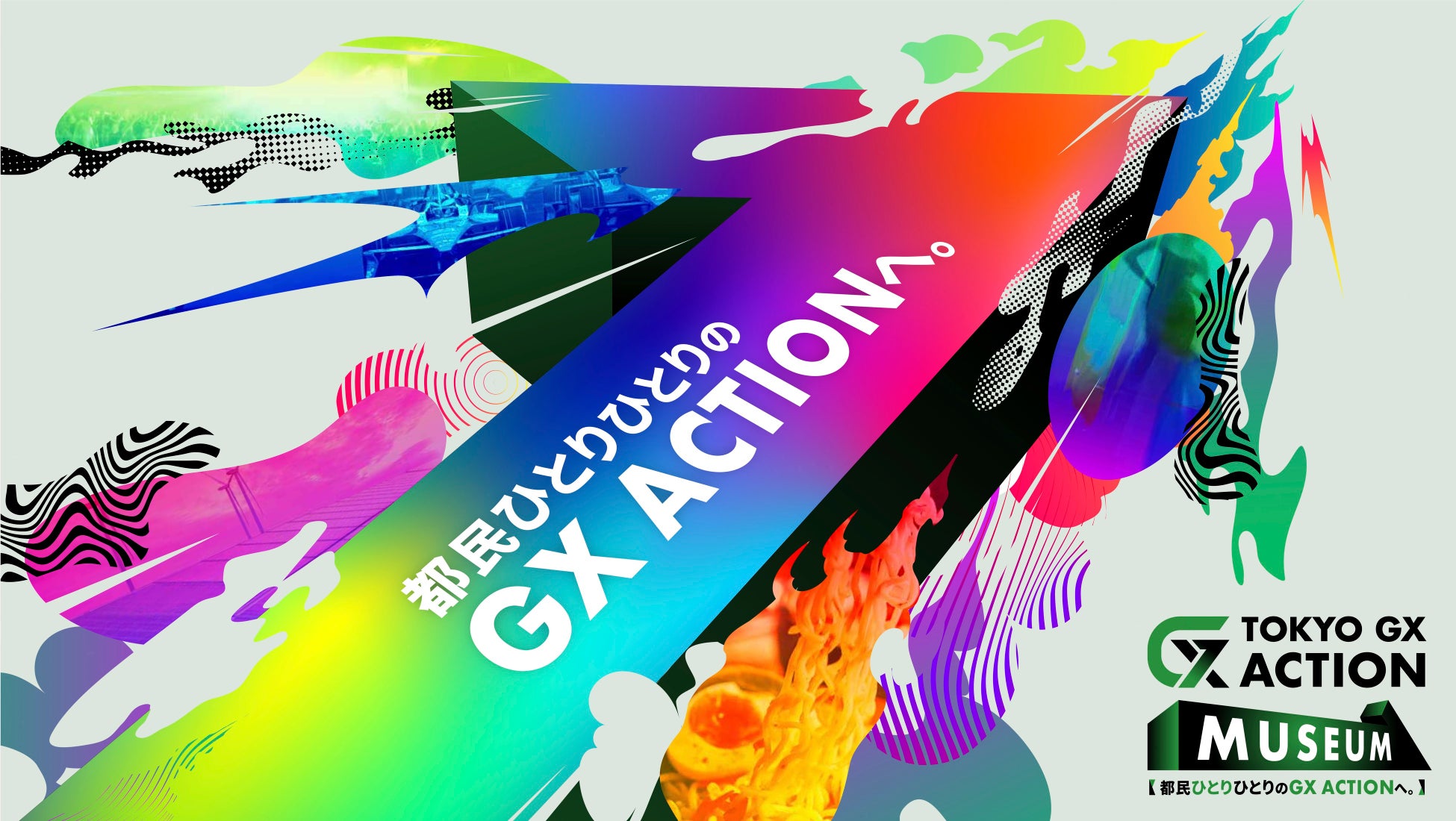 スタイリングライフ・ホールディングス、「TOKYO GX ACTION MUSEUM」に出展