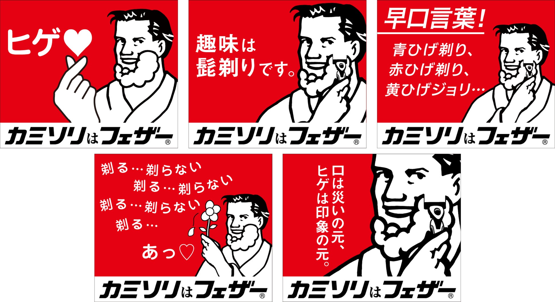 ヒゲ剃りは、ちょっと楽しい。　ハイシェーブのおっさんの新Webバナー全5篇