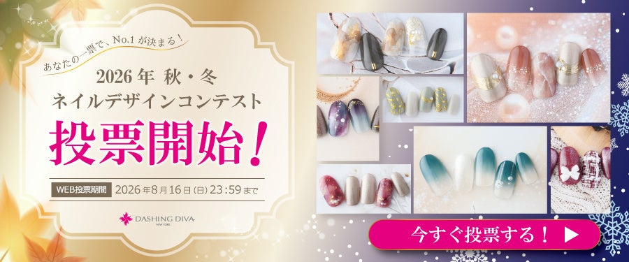 【一般投票スタート】あなたの1票で定額メニューが決まる！2026年秋冬ネイルデザインコンテスト開催