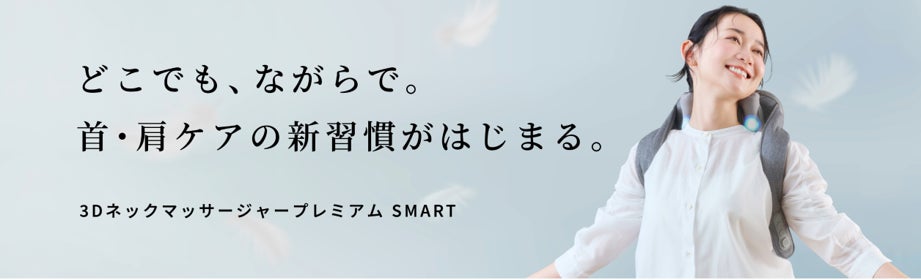 ５分のスキマ時間に。 “首肩のながらケア”。手で支えずに使える『3Dネックマッサージャープレミアム SMART』新登場