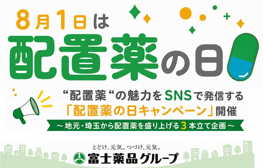 8月1日は「配置薬の日」！“配置薬“の魅力をSNSで広める「配置薬の日キャンペーン」開催