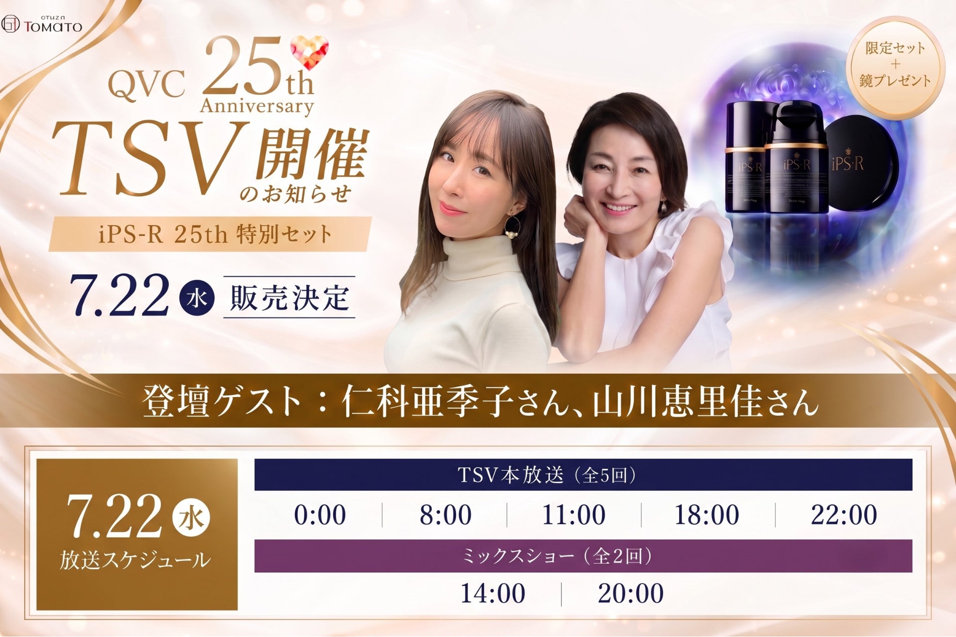 特別価格＆豪華特典付き！QVC25周年記念「TSV」にて『iPS-R iPS美容液』特別セットが7月22日（水）販売決定