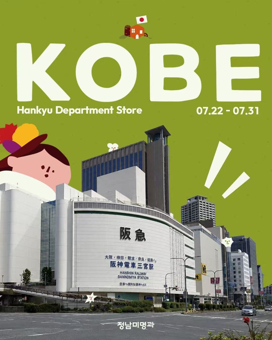 【神戸エリア初出店！】韓国発野菜そっくりスイーツパン「ジョンナンミミョンガ」神戸阪急に新登場🥔🌽SNSやテレビでも話題のパンを期間限定で販売いたします✨2026年7月22日～期間限定START✨