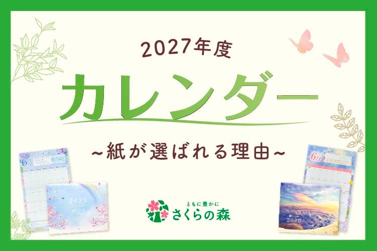 「スマホ時代でもカレンダーは紙がいい」―さくらフォレスト、 お客様254名の声で作るさくらの森2027年版カレンダー、調査で見えた紙の価値