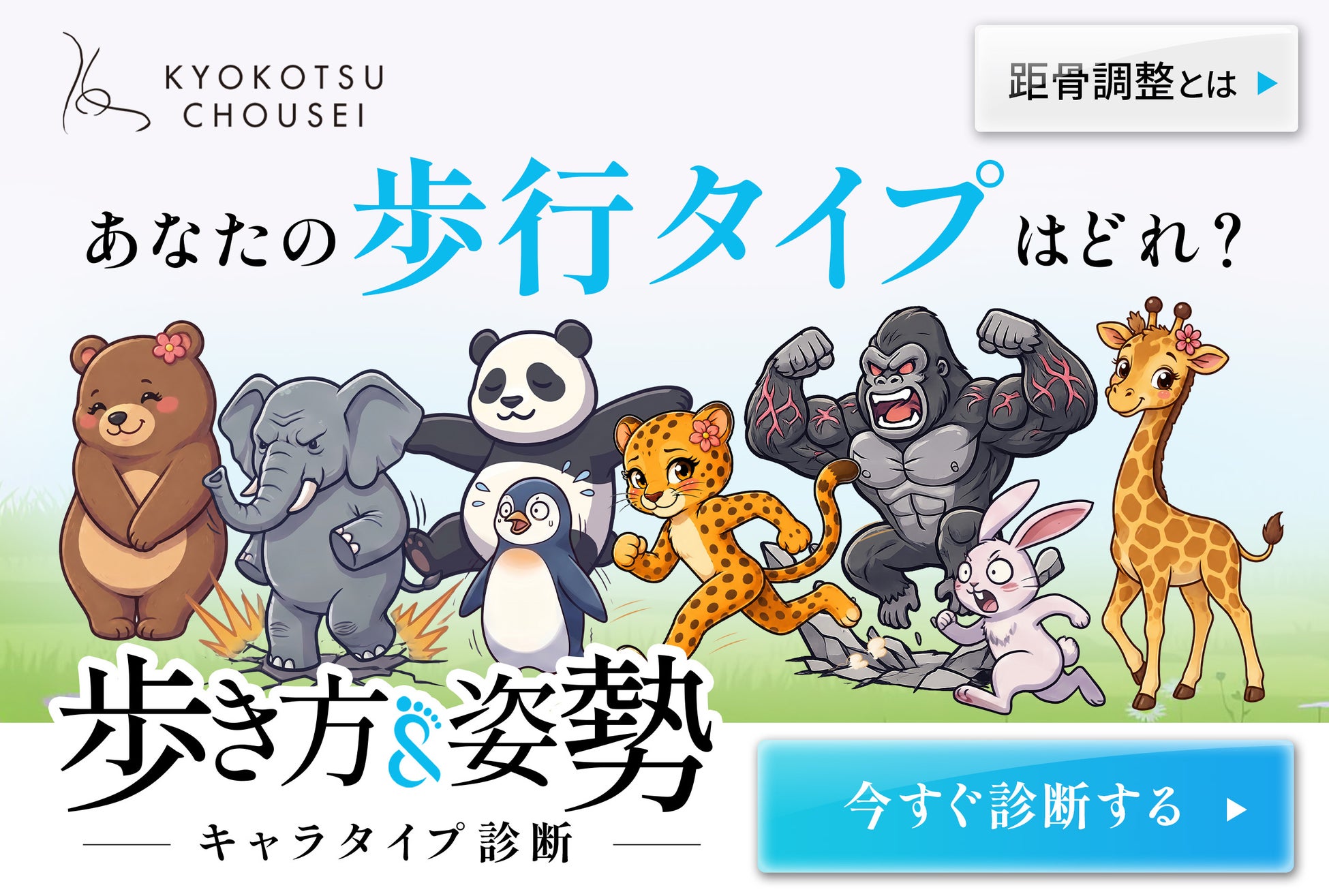 【無料公開】3分であなたの歩き方がわかる！最新の距骨理論から生まれた歩行チェックツール「TBTI診断」公開