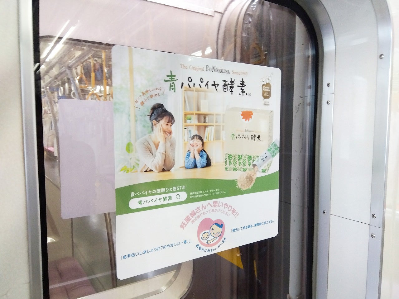 新しい命を迎えるすべてのご家族へ。青パパイヤ酵素の株式会社三旺インターナショナルが、都営地下鉄4路線にて「マタニティマーク」協賛広告の掲出を開始