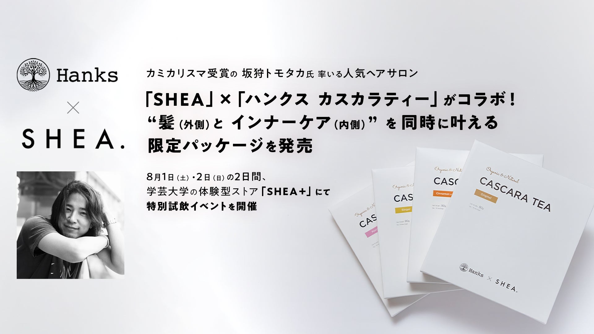 カミカリスマ受賞の坂狩トモタカ氏率いる人気ヘアサロン「SHEA」×「ハンクス カスカラティー」がコラボ！ “髪（外側）とインナーケア（内側）”を同時に叶える限定パッケージを発売