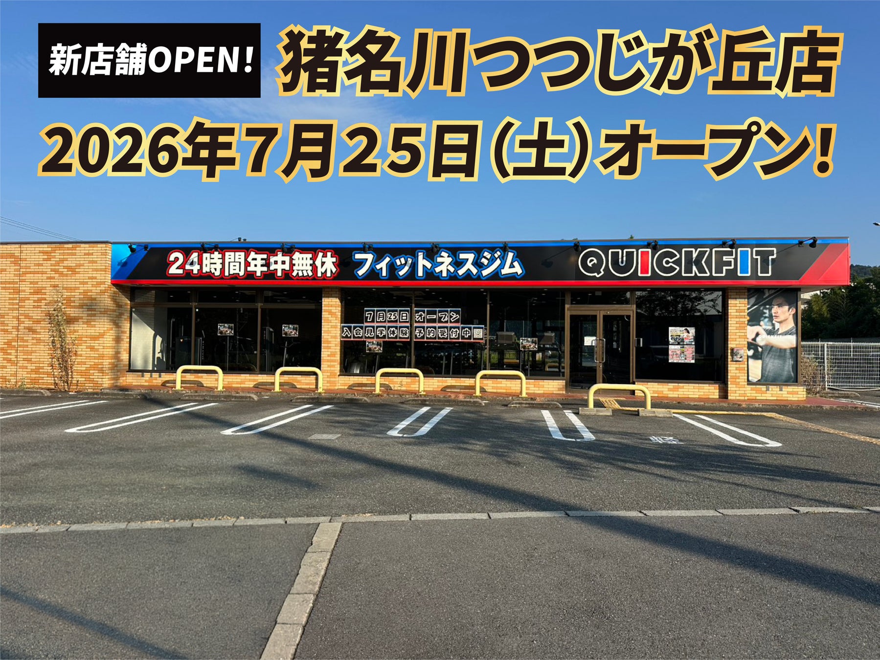 【兵庫・猪名川町】つつじが丘に、待望の24時間フィットネスジムQUICKFITが2026年7月25日（土）にグランドオープン！