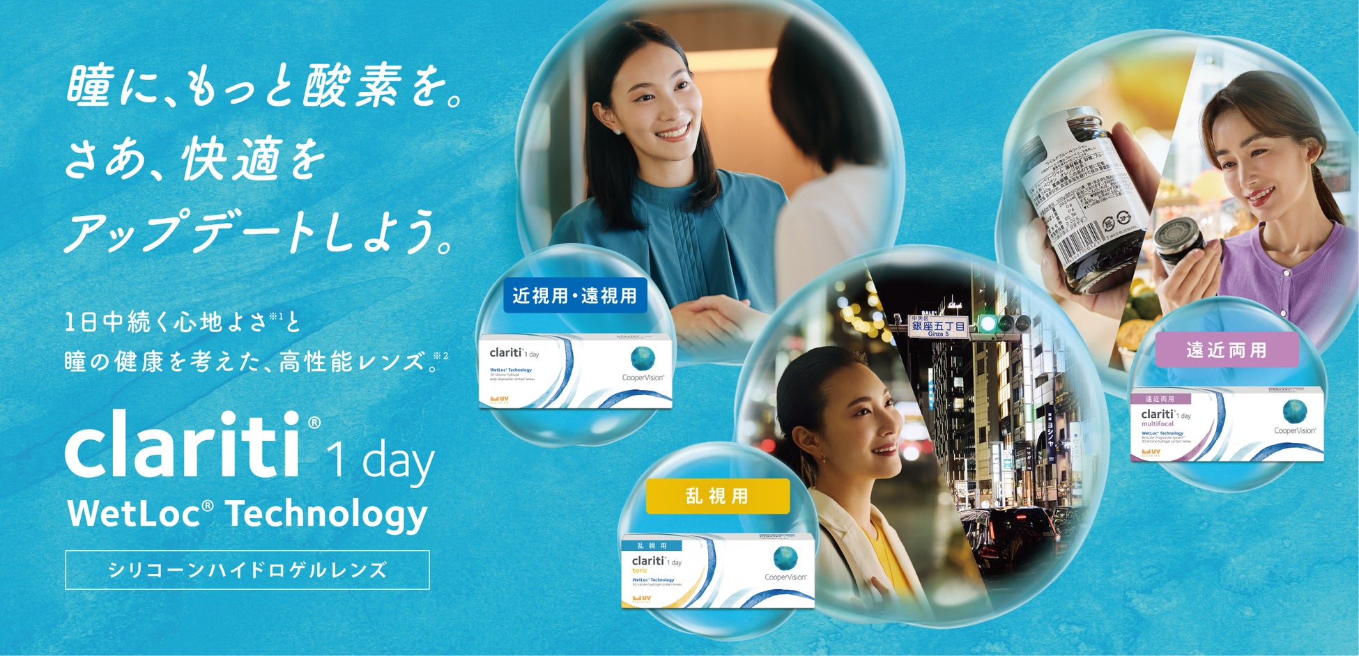 クーパービジョン、ワンデーコンタクトレンズ「 クラリティ® ワンデー」に乱視用・遠近両用を追加しフルラインアップを実現