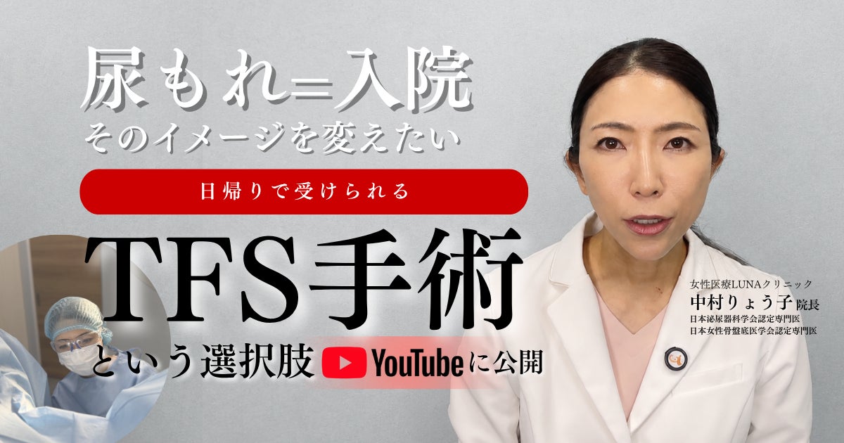女性医療クリニックLUNA「手術=入院」というイメージを覆す腹圧性尿失禁（尿もれ）の日帰り治療「TFS手術」の情報発信を開始