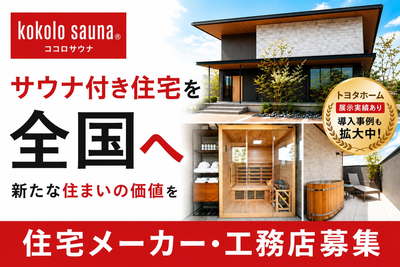 【kokolo sauna®】提携住宅メーカー・工務店を募集。「サウナ付き住宅」という新たな住まいの価値を全国へ