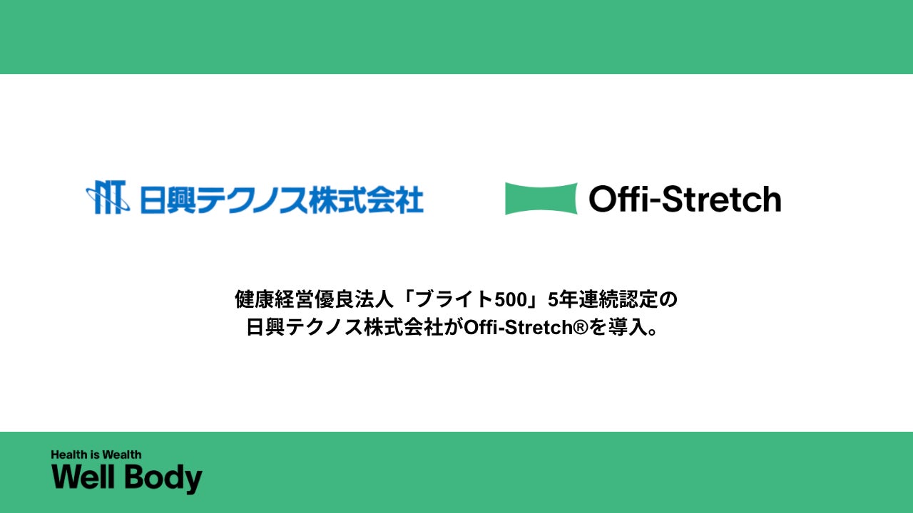 健康経営優良法人「ブライト500」5年連続認定の日興テクノス株式会社がOffi-Stretch®を導入！