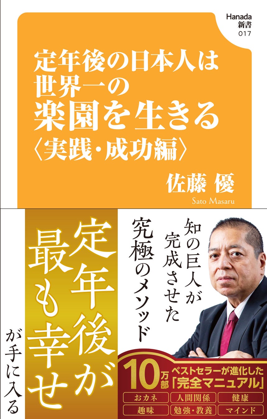 発売たちまち増刷！知の巨人が生涯をかけて完成させた「定年後の実践・成功マニュアル」が大反響！