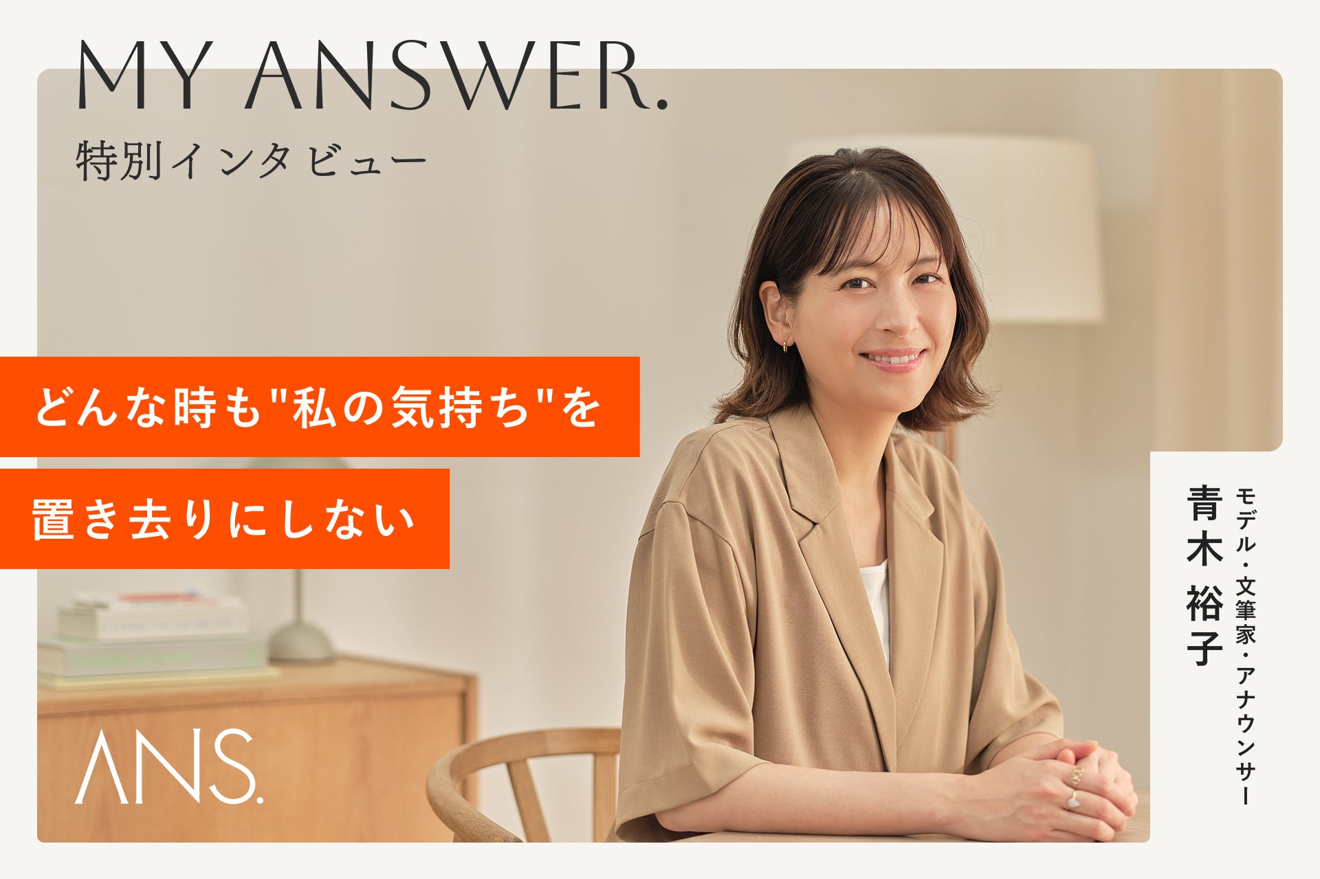 青木裕子さんが語る「どんな時も”私の気持ち”を置き去りにしない」セルフケア哲学。ーオンライン美肌治療ANS.による、インタビュー連載公開！