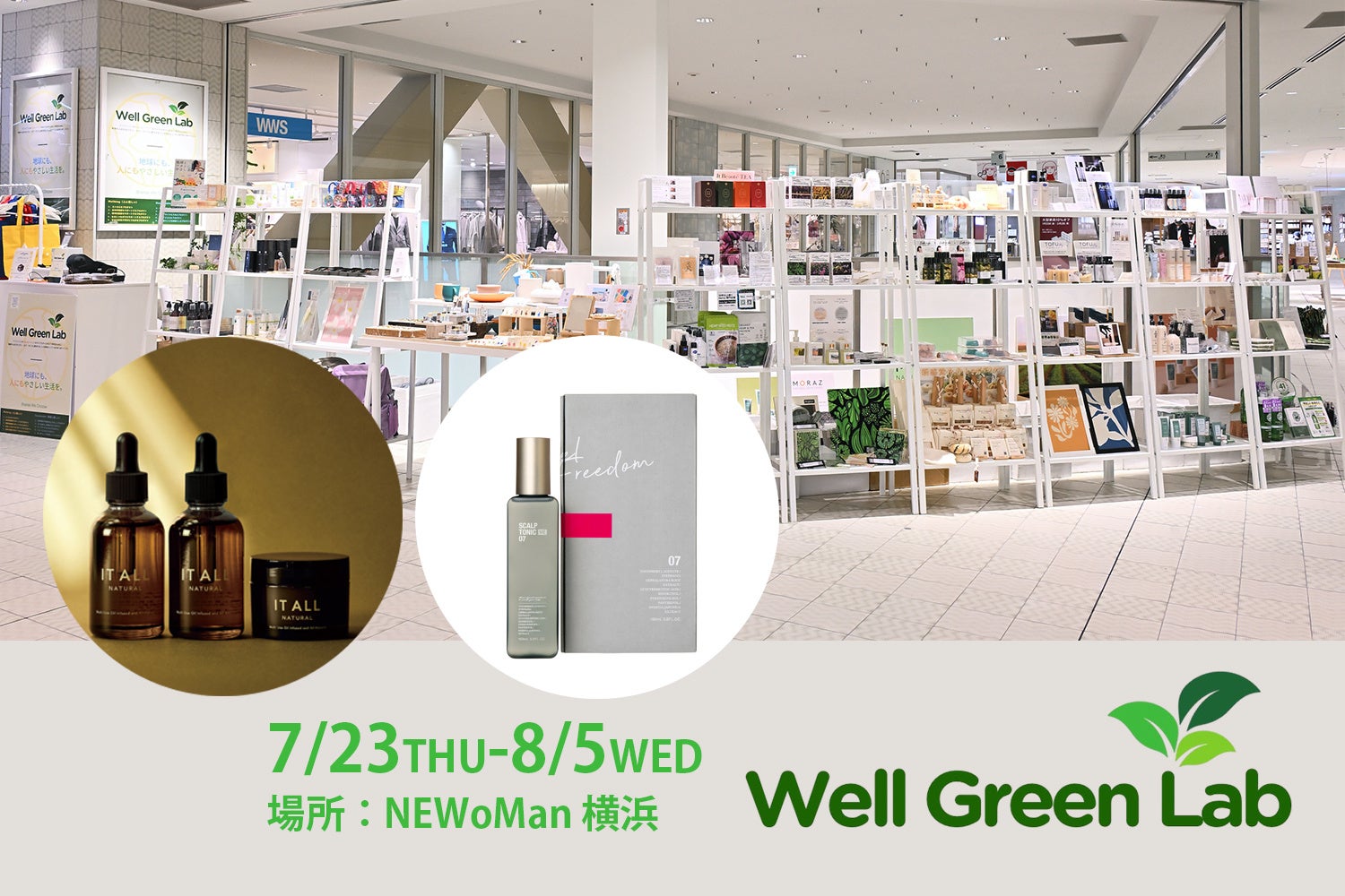 7/23（木）- 8/5（水）NEWoMan 横浜 で開催される「第13回 Well Green Lab」に 『IT ALL NATURAL』＆『フィールフリーダム スカルプトニック ＭＥ』が登場！