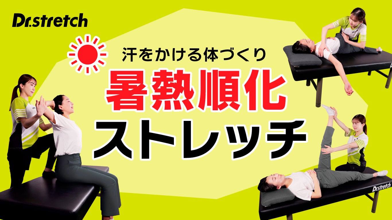 【熱中症対策】涼しい室内でも汗をかける体づくり！Dr.stretch流、暑熱順化ストレッチのススメ