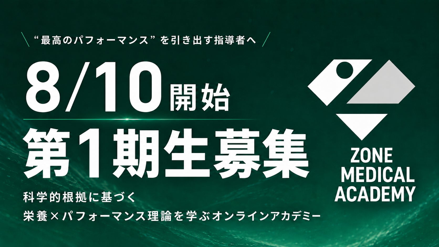 グリーンメチルが運営サポートする「Zone Medical Academy」、8月10日開講の第1期生を募集